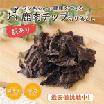 画像1: ペット用／【訳あり】鹿肉チップ切り落とし 100g 犬用 無添加 国産 手作り アレルギー対策 健康づくり おやつ ドッグフード 自社加工 高タンパク 低脂肪 (1)