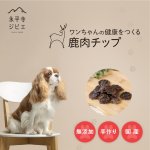 画像2: ペット用／鹿肉チップ (2)