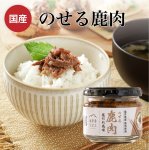 画像1: 【国産】のせる鹿肉 塩だれ風味 (1)
