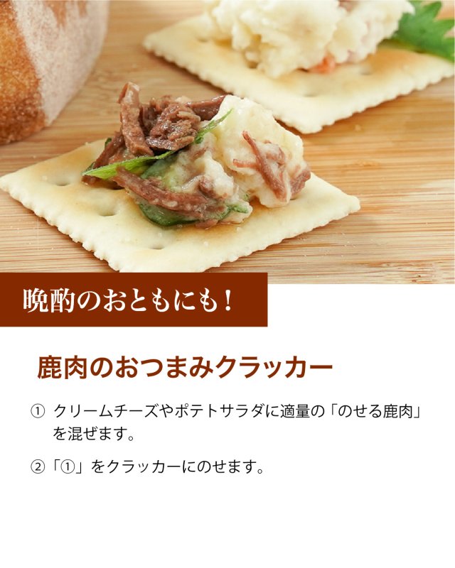 画像7: 【国産】のせる鹿肉 塩だれ風味 (7)