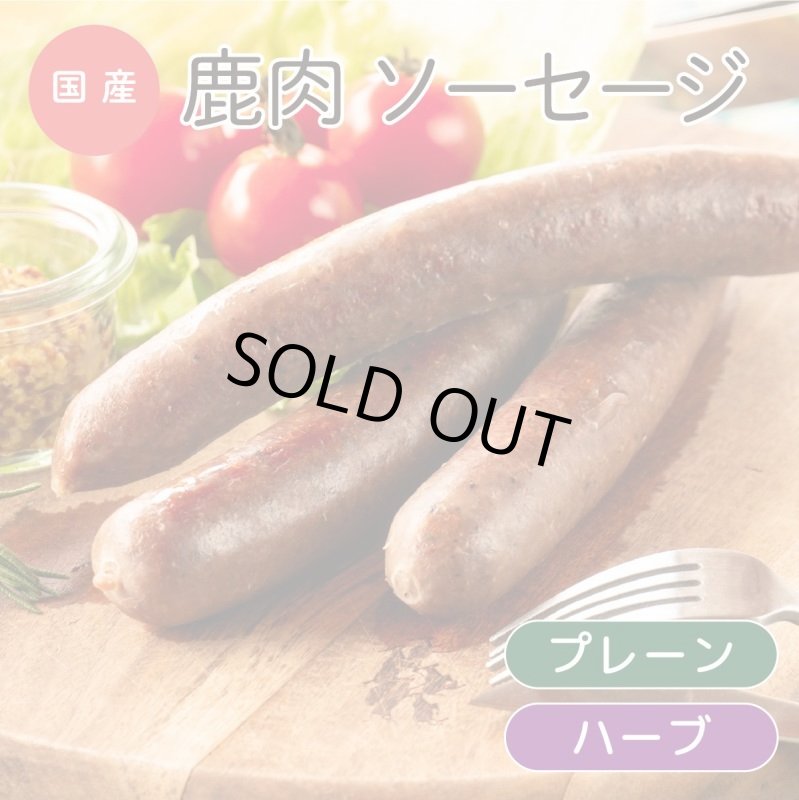 画像1: 【国産】鹿肉ソーセージ 3本入り (1)