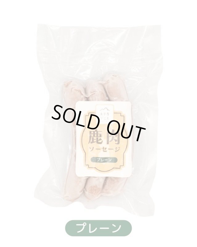 画像3: 【国産】鹿肉ソーセージ 3本入り (3)