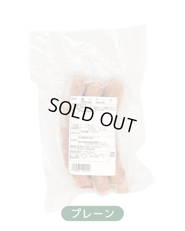 画像4: 【国産】鹿肉ソーセージ 3本入り (4)