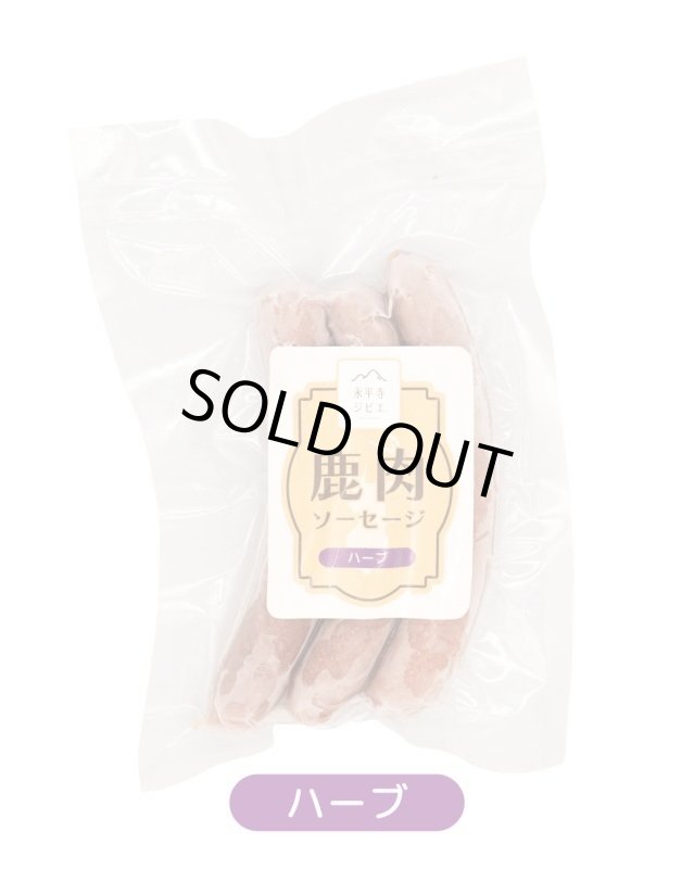 画像5: 【国産】鹿肉ソーセージ 3本入り (5)