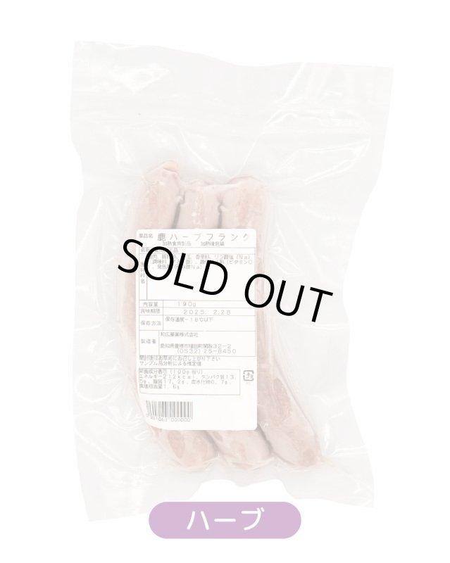 画像6: 【国産】鹿肉ソーセージ 3本入り (6)