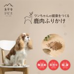 画像2: ペット用／鹿肉ふりかけ (2)