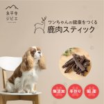 画像2: ペット用／鹿肉スティック (2)