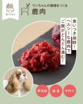 画像2: わんちゃん用／鹿肉 生肉 ミンチ あらびき ブロック 1〜10kg (2)
