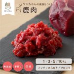 画像1: わんちゃん用／鹿肉 生肉 ミンチ あらびき ブロック 1〜10kg (1)