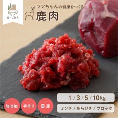 わんちゃん用／鹿肉 生肉 ミンチ あらびき ブロック 1〜10kg