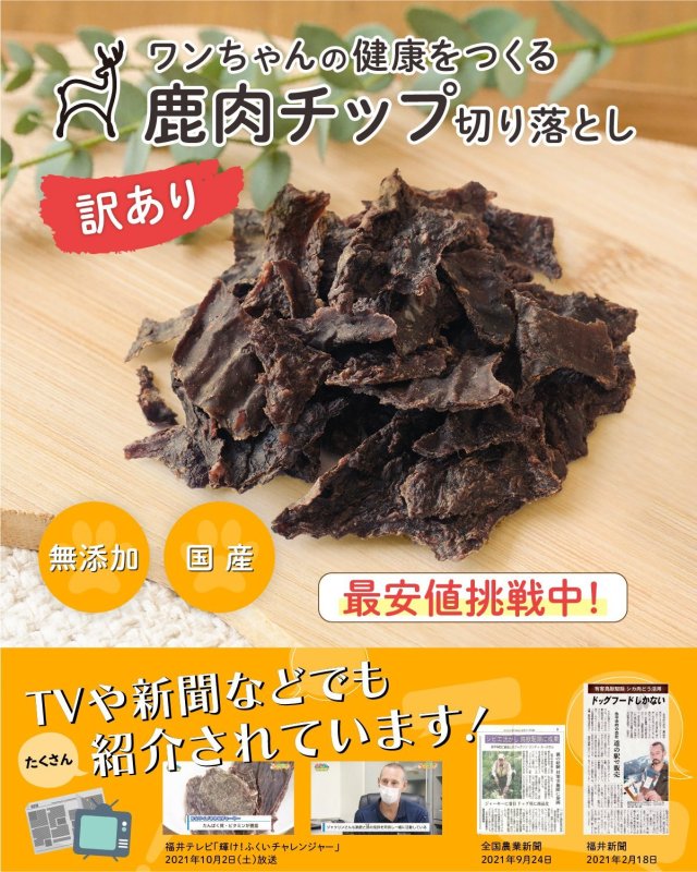 画像2: ペット用／【訳あり】鹿肉チップ切り落とし 100g 犬用 無添加 国産 手作り アレルギー対策 健康づくり おやつ ドッグフード 自社加工 高タンパク 低脂肪 (2)