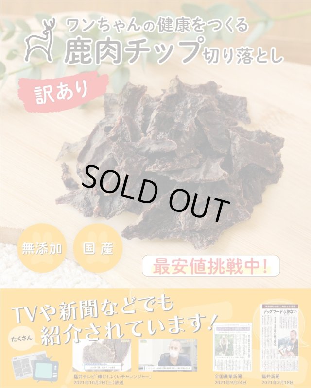 画像2: ペット用／【訳あり】鹿肉チップ切り落とし 100g 犬用 無添加 国産 手作り アレルギー対策 健康づくり おやつ ドッグフード 自社加工 高タンパク 低脂肪 (2)