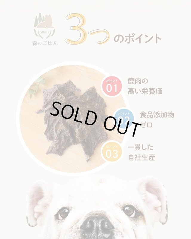 画像7: ペット用／【訳あり】鹿肉チップ切り落とし 100g 犬用 無添加 国産 手作り アレルギー対策 健康づくり おやつ ドッグフード 自社加工 高タンパク 低脂肪 (7)