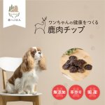 画像2: ペット用／鹿肉チップ (2)