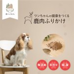 画像2: ペット用／鹿肉ふりかけ (2)