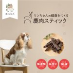 画像2: ペット用／鹿肉スティック (2)