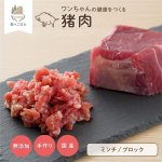 画像1: わんちゃん用／猪肉 生肉ミンチ 生肉ブロック 1kg〜10kg (1)