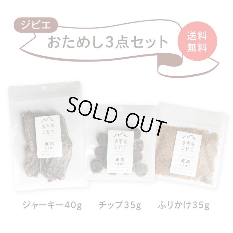 画像14: 鹿肉おためしセット　ペット用鹿肉／スライス 40ｇ+チップ35g+ふりかけ35g (14)