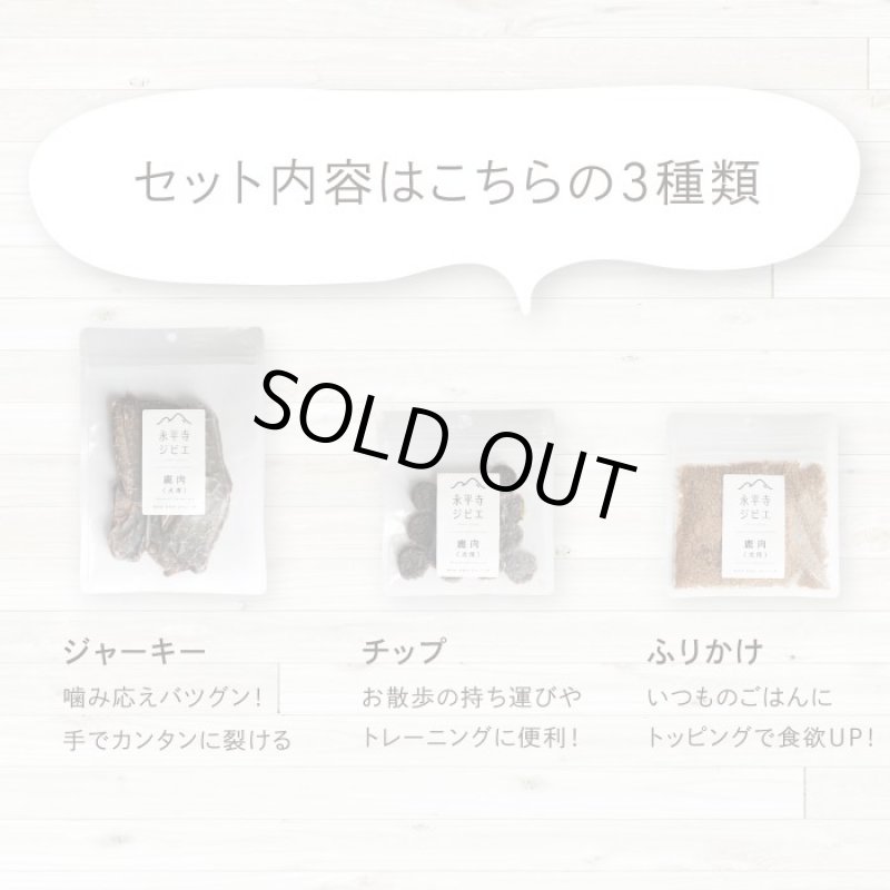 画像10: 鹿肉おためしセット　ペット用鹿肉／スライス 40ｇ+チップ35g+ふりかけ35g (10)