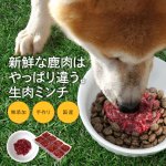 画像1: 犬用／鹿肉 生肉ミンチ 小分けトレー入り (1)