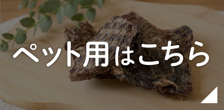 ペット用ジビエ