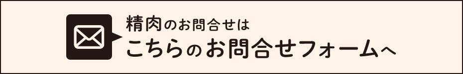 精肉お問合せはこちら