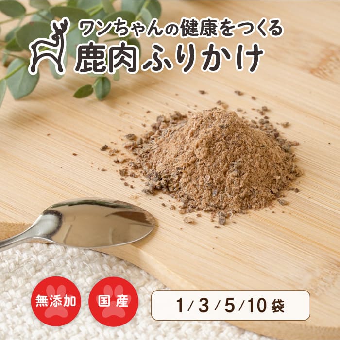 画像1: ペット用／鹿肉ふりかけ (1)