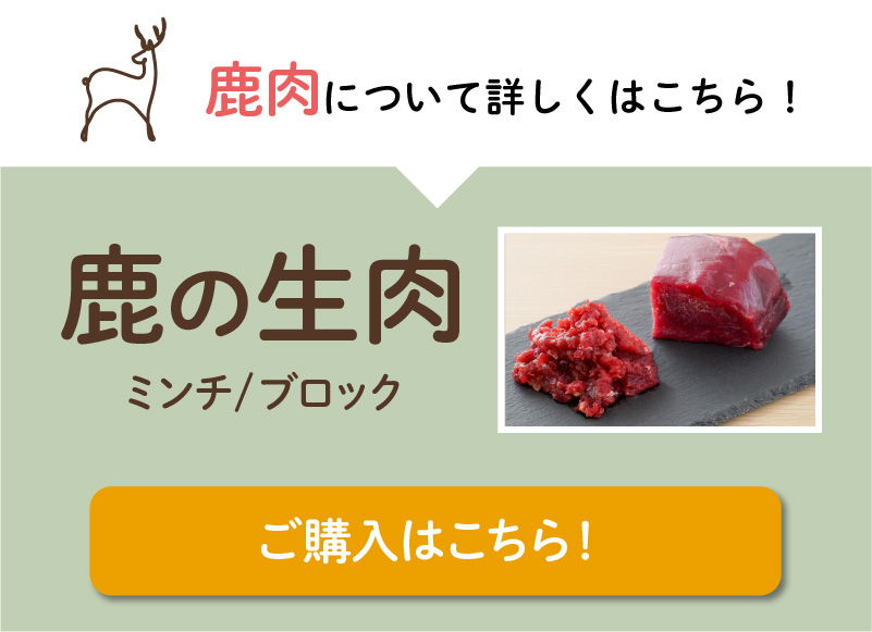 鹿肉の詳細はこちら